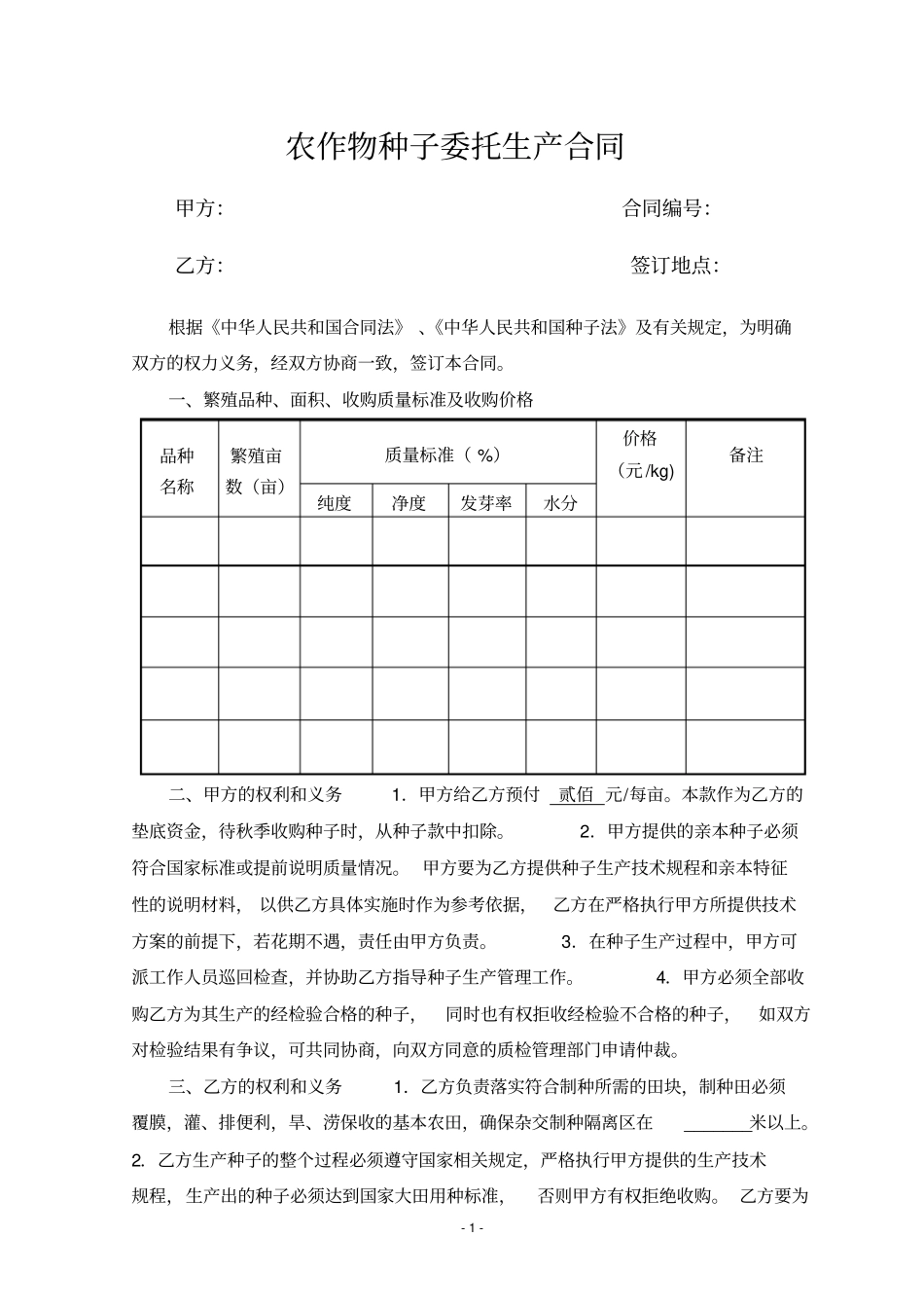 农作物种子生产合同_第1页
