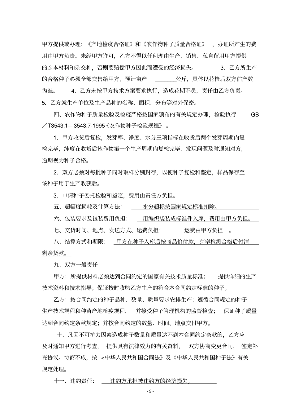 农作物种子生产合同_第2页