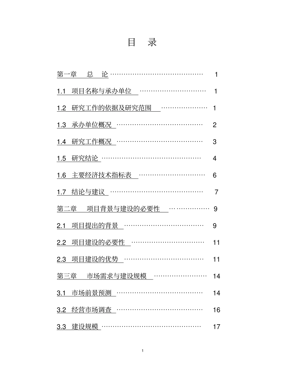 农作物种子交易配送中心项目可行性研究报告_第1页
