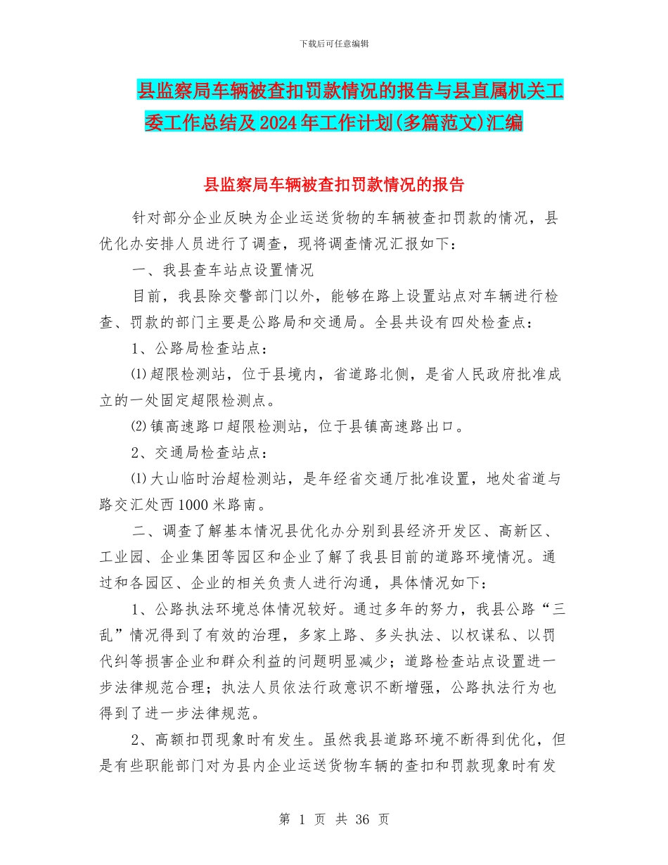县监察局车辆被查扣罚款情况的报告与县直属机关工委工作总结及2024年工作计划汇编_第1页