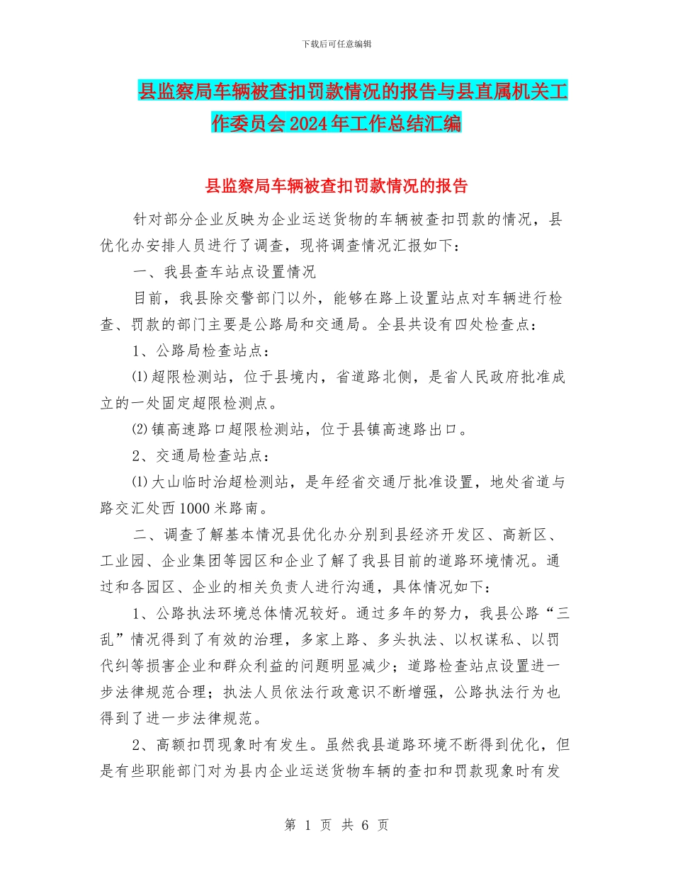 县监察局车辆被查扣罚款情况的报告与县直属机关工作委员会2024年工作总结汇编_第1页