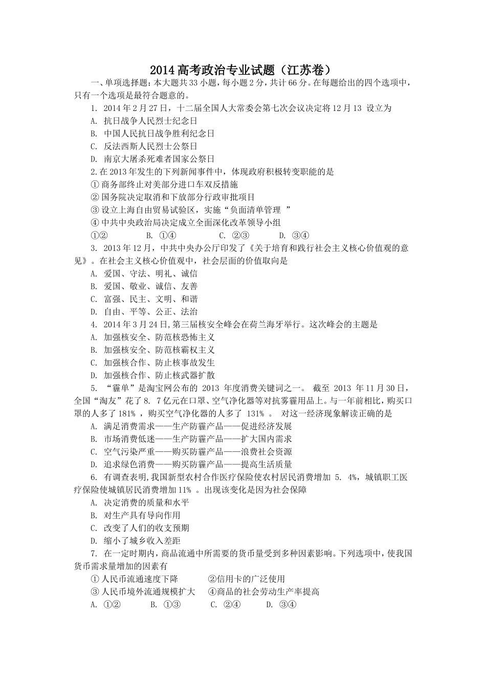 2014高考政治专业试题（江苏卷）_第1页