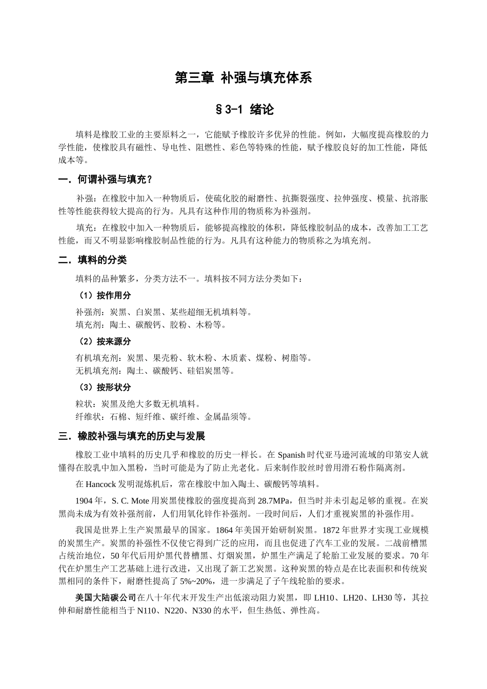 橡胶工艺原理讲稿 第三章 补强与填充体系_第1页