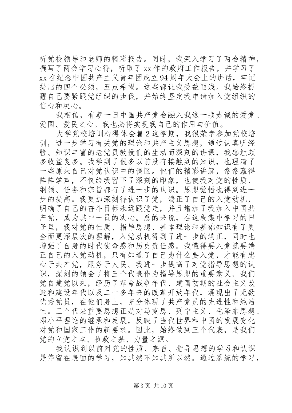 最新大学党校培训心得体会范文_第3页