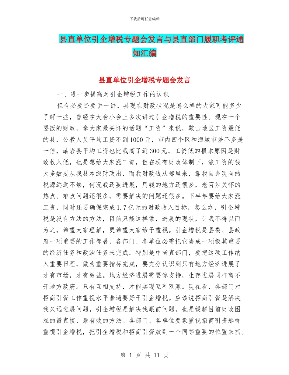 县直单位引企增税专题会发言与县直部门履职考评通知汇编_第1页