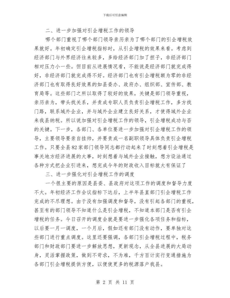 县直单位引企增税专题会发言与县直部门履职考评通知汇编_第2页