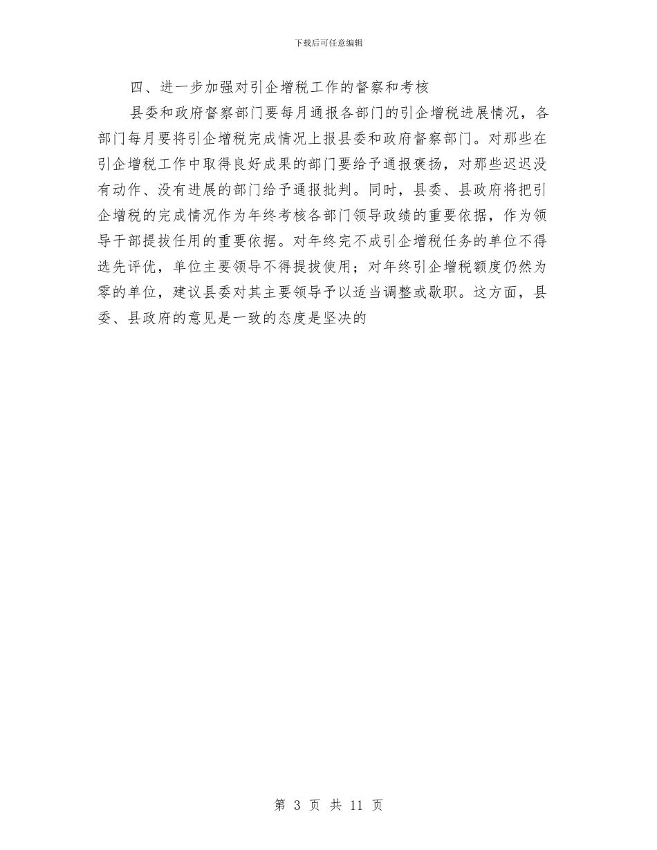 县直单位引企增税专题会发言与县直部门履职考评通知汇编_第3页