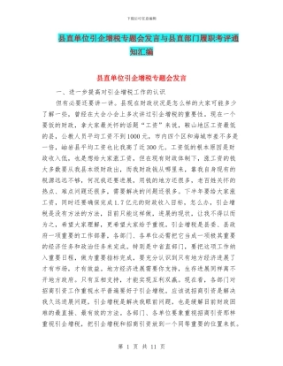 县直单位引企增税专题会发言与县直部门履职考评通知汇编