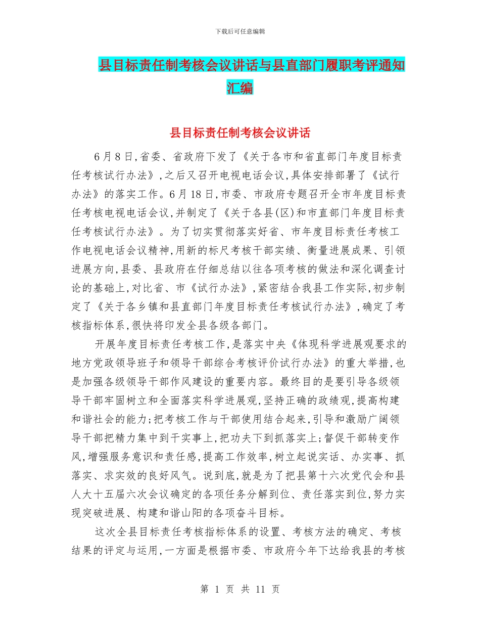 县目标责任制考核会议讲话与县直部门履职考评通知汇编_第1页