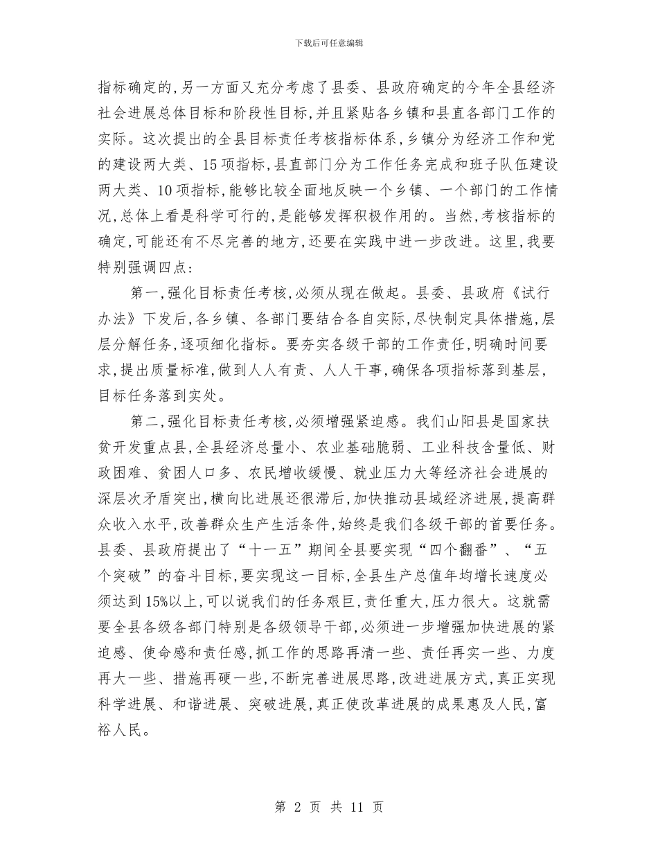 县目标责任制考核会议讲话与县直部门履职考评通知汇编_第2页