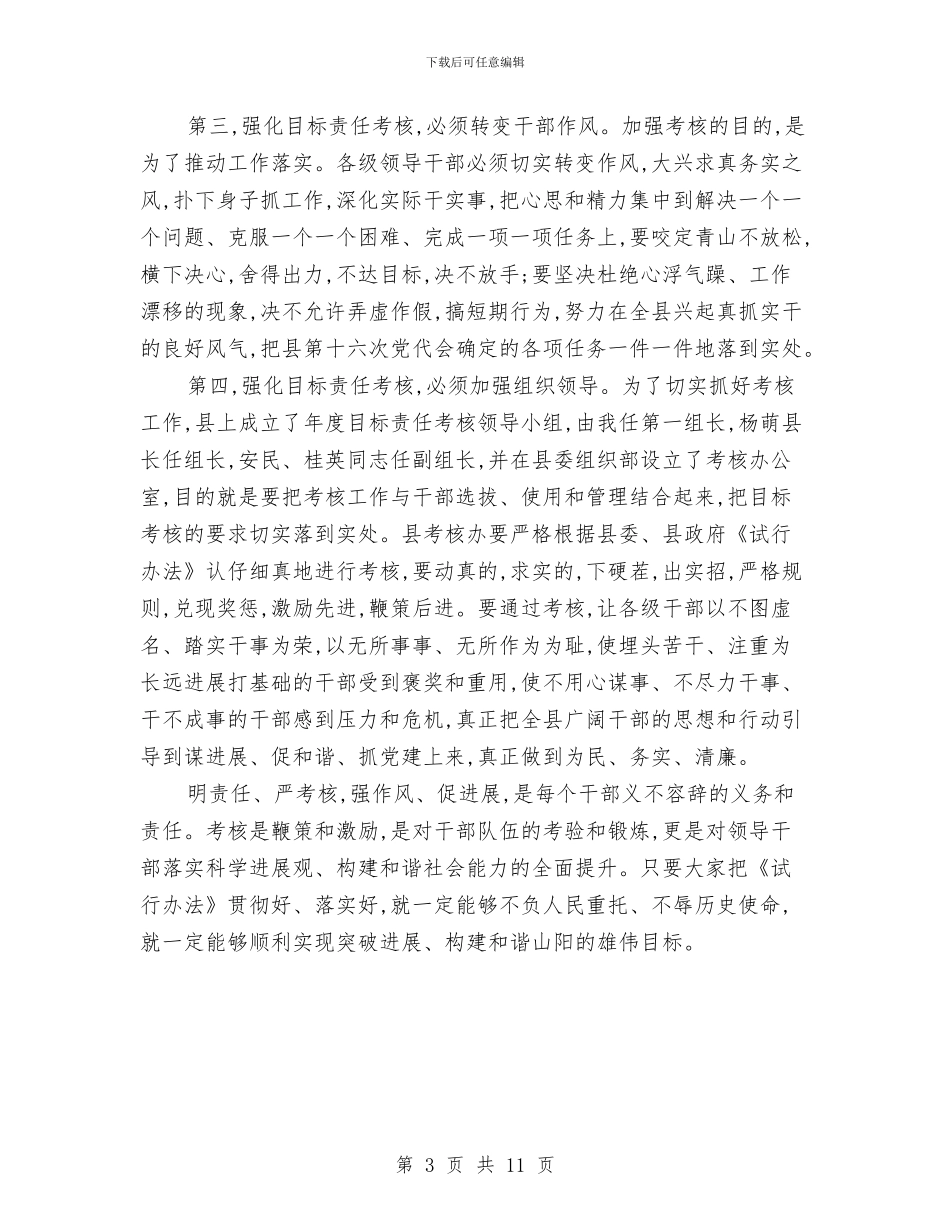 县目标责任制考核会议讲话与县直部门履职考评通知汇编_第3页