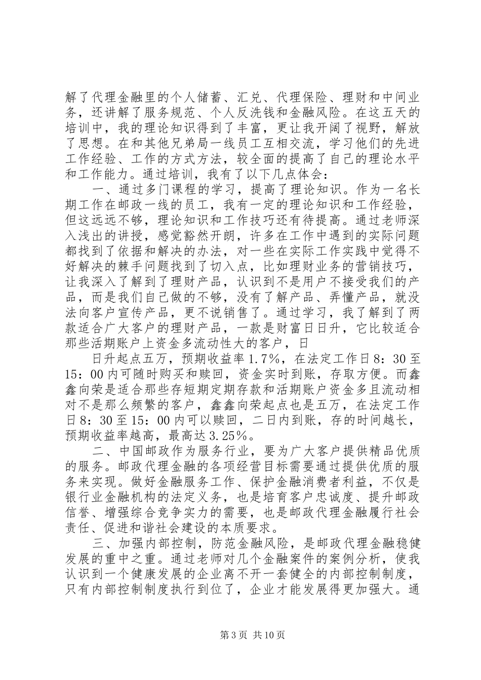 第一篇：邮政代理金融网点培训心得体会_第3页