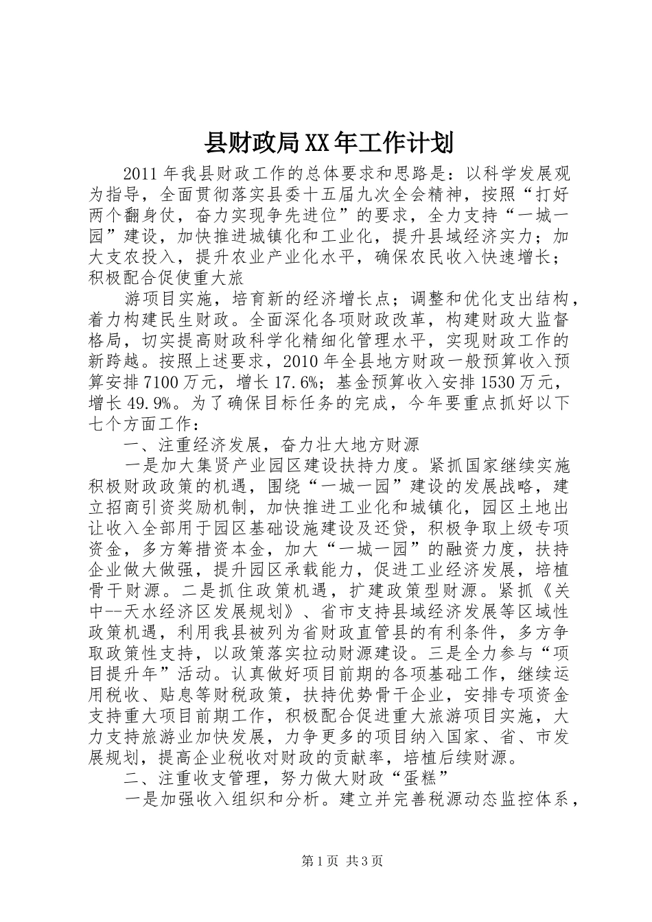 县财政局XX年工作计划 _第1页
