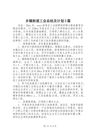 乡镇街道工会总结及计划3篇