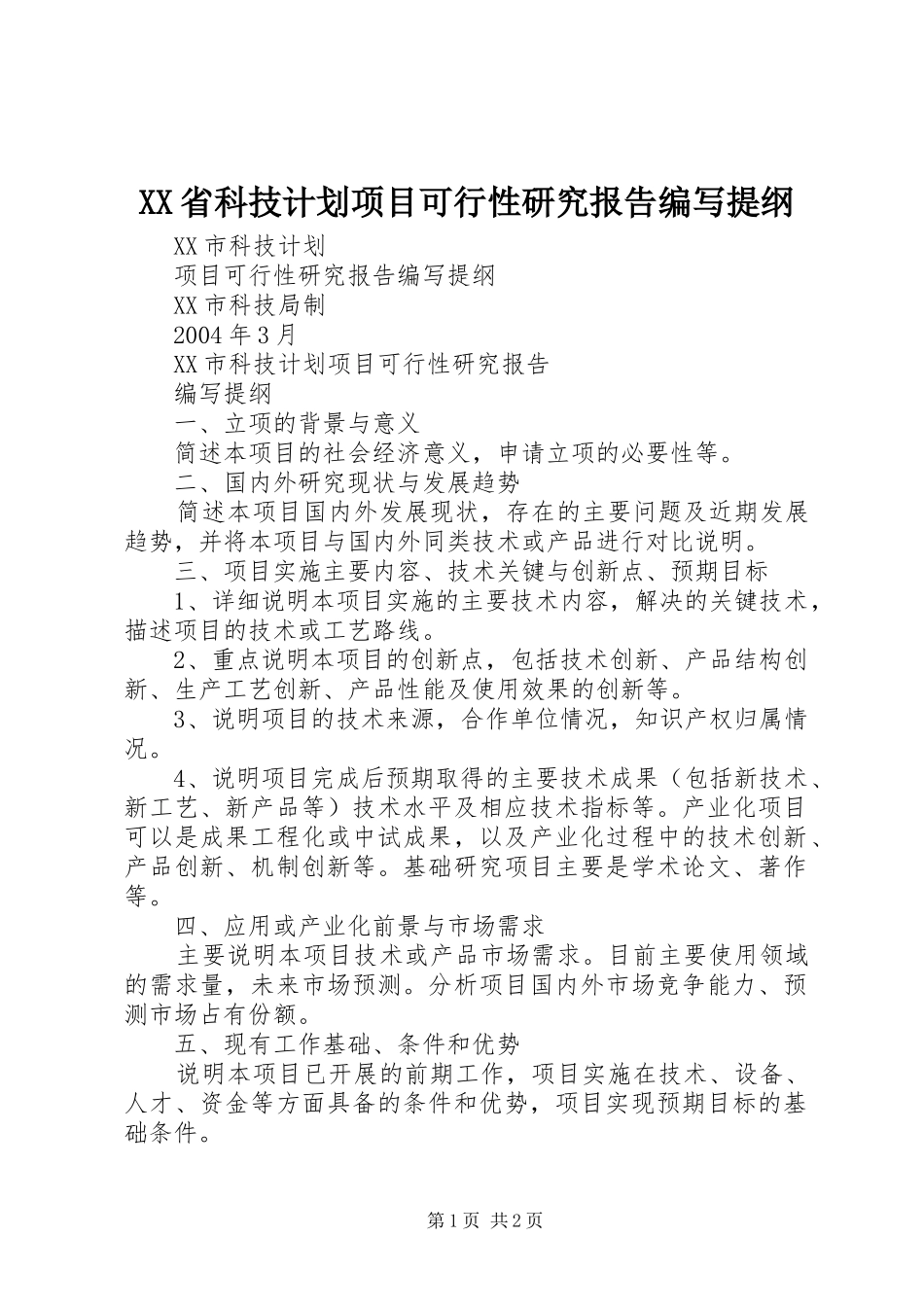 XX省科技计划项目可行性研究报告编写提纲 _第1页