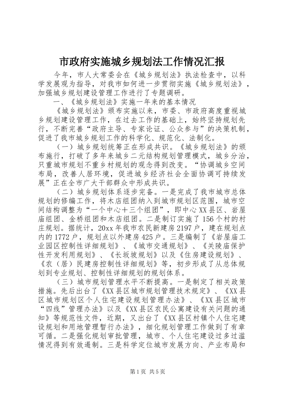 市政府实施城乡规划法工作情况汇报 _第1页