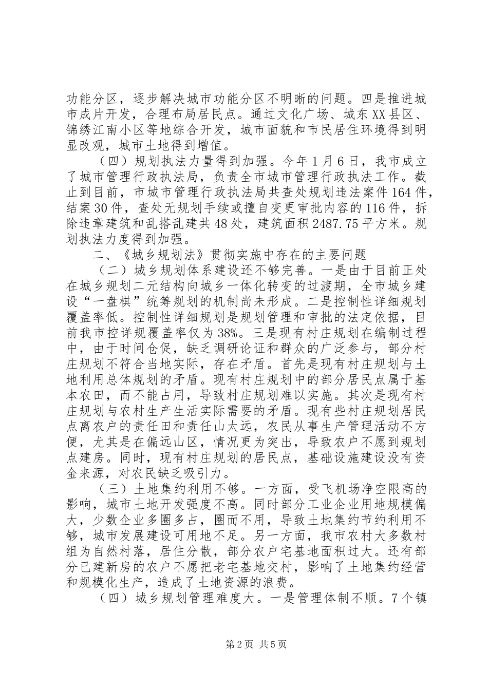 市政府实施城乡规划法工作情况汇报 _第2页