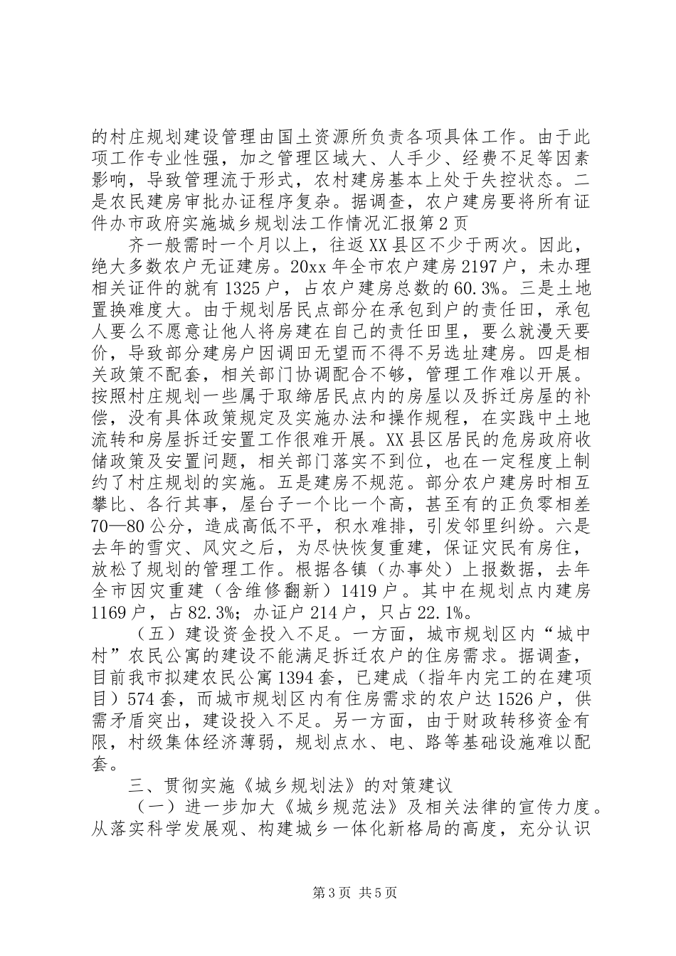 市政府实施城乡规划法工作情况汇报 _第3页