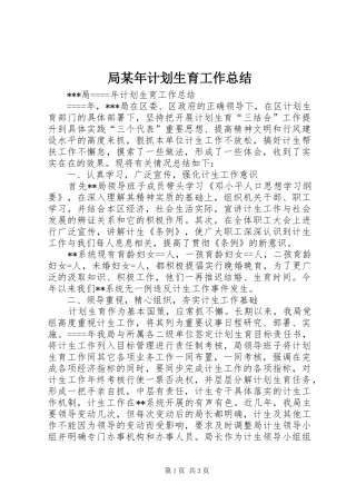 局某年计划生育工作总结 