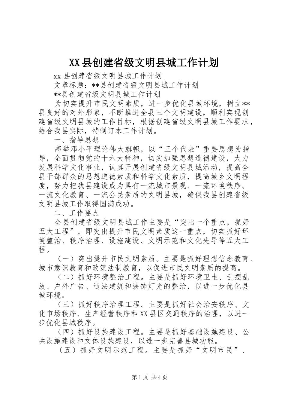 XX县创建省级文明县城工作计划 _第1页
