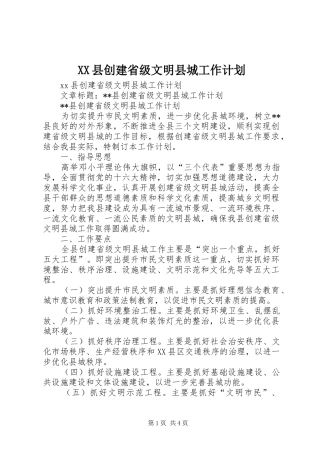 XX县创建省级文明县城工作计划 