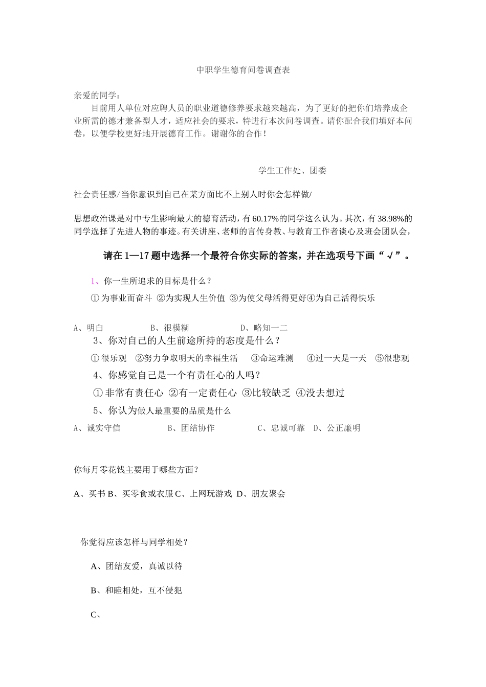 中职学生职业道德教育现状问卷调查_第1页