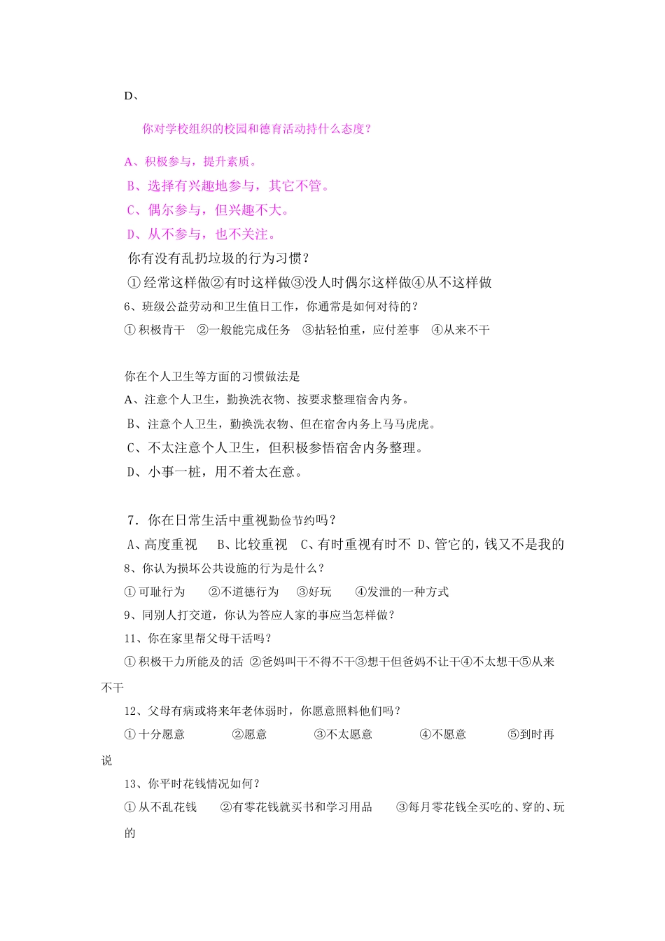 中职学生职业道德教育现状问卷调查_第2页