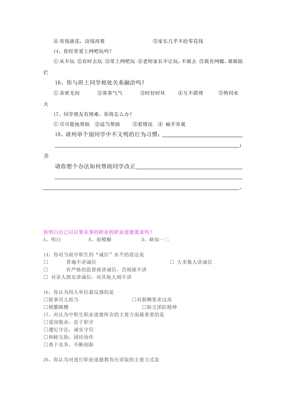 中职学生职业道德教育现状问卷调查_第3页