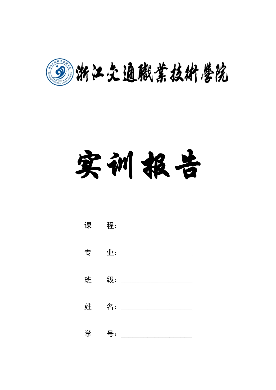 维修电工实训报告_07电子稿_doc-浙江交通职业技术学_第1页