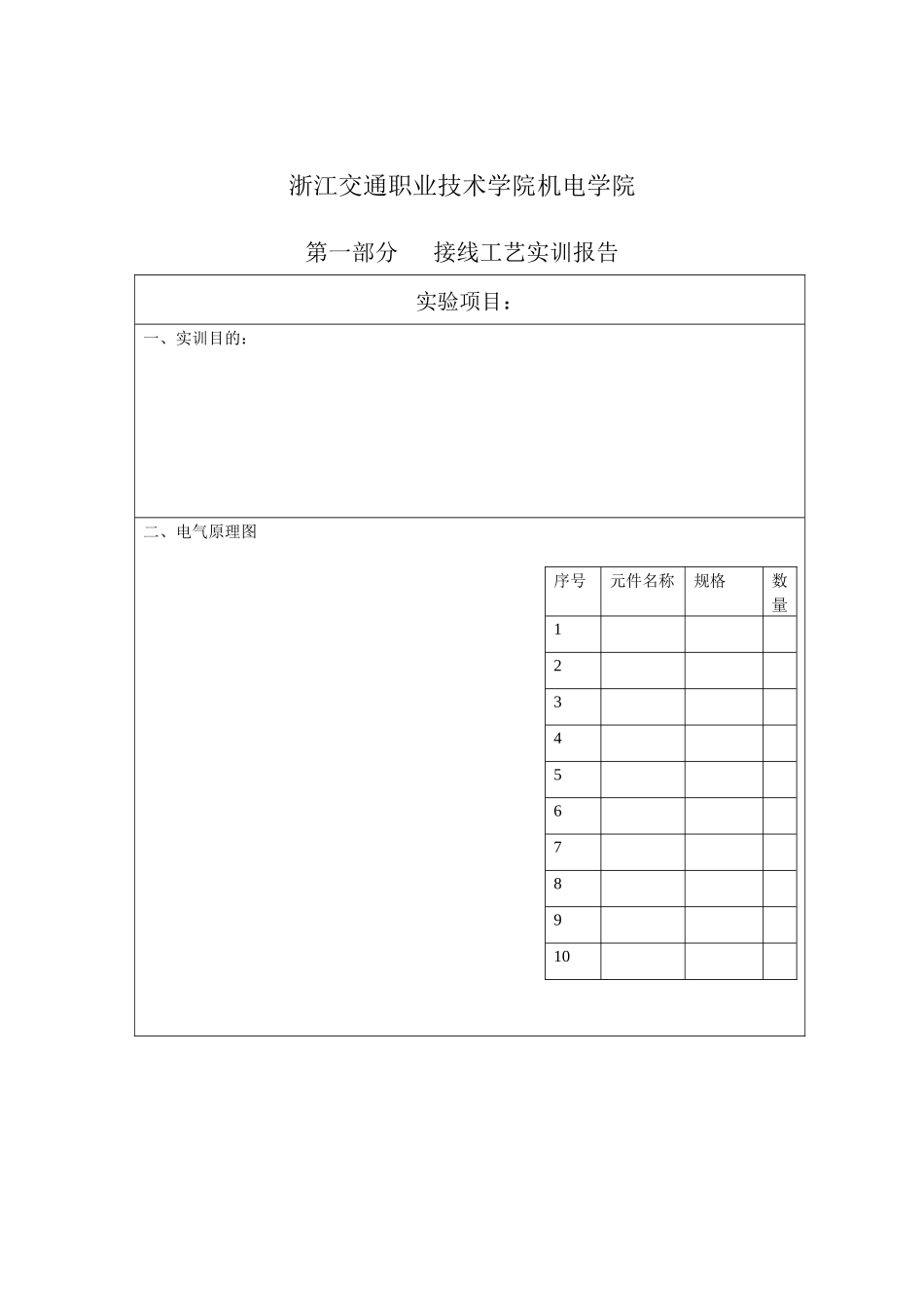 维修电工实训报告_07电子稿_doc-浙江交通职业技术学_第2页