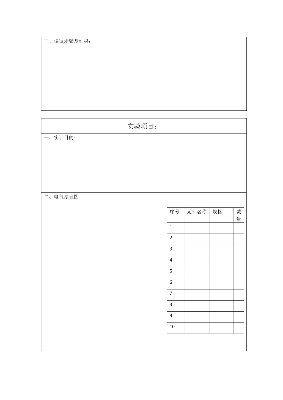 维修电工实训报告_07电子稿_doc-浙江交通职业技术学_第3页