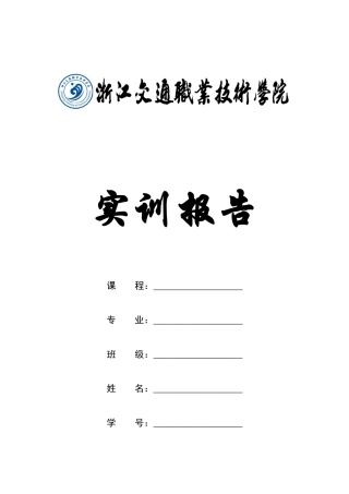 维修电工实训报告_07电子稿_doc-浙江交通职业技术学