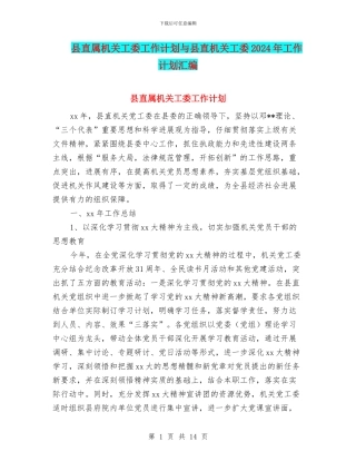 县直属机关工委工作计划与县直机关工委2024年工作计划汇编