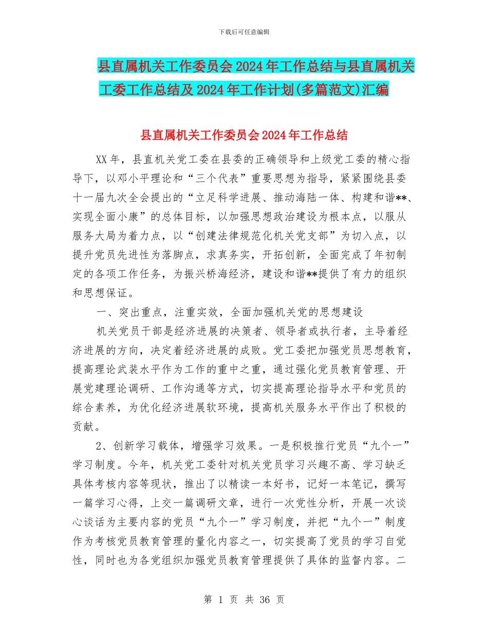 县直属机关工作委员会2024年工作总结与县直属机关工委工作总结及2024年工作计划汇编_第1页