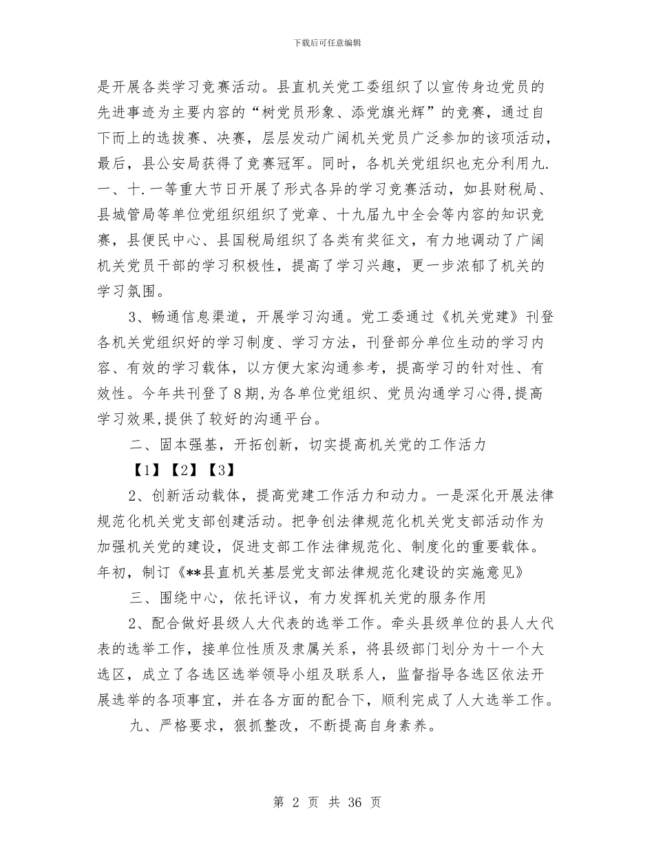县直属机关工作委员会2024年工作总结与县直属机关工委工作总结及2024年工作计划汇编_第2页