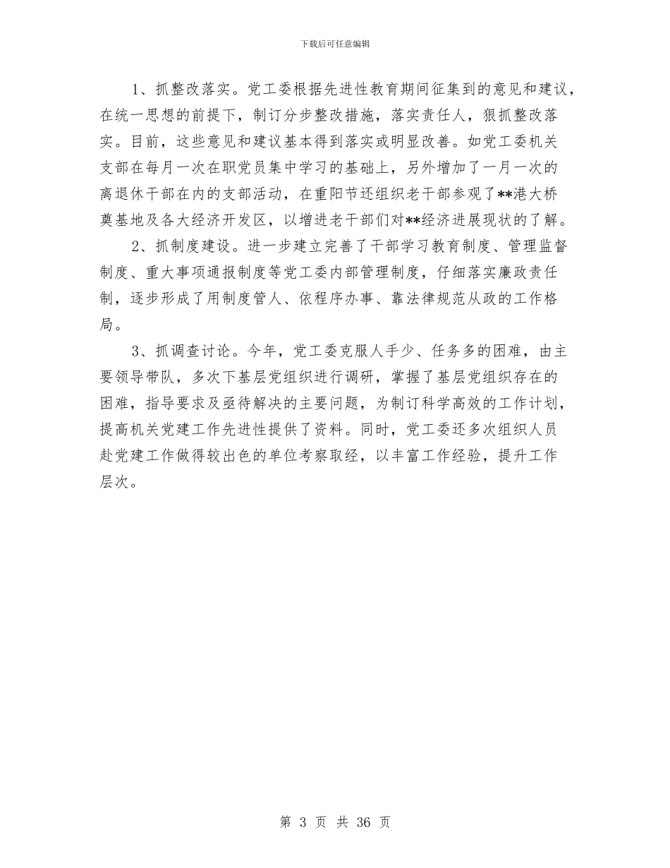 县直属机关工作委员会2024年工作总结与县直属机关工委工作总结及2024年工作计划汇编_第3页