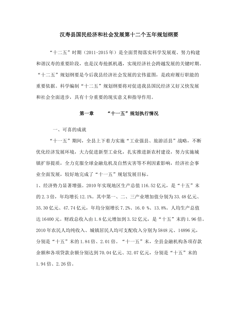 汉寿县国民经济和社会发展第十二个五年规划纲要_第1页