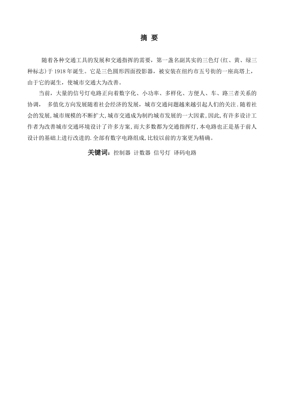 交通信号灯控制器设计_第3页