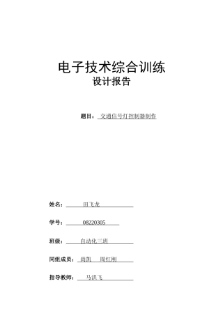 交通信号灯控制器设计