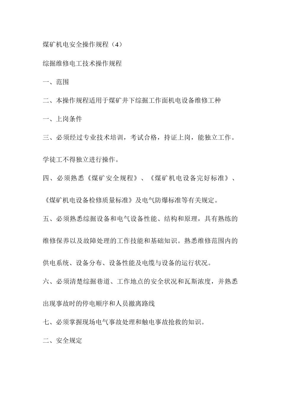 煤矿机电安全操作规程_第1页