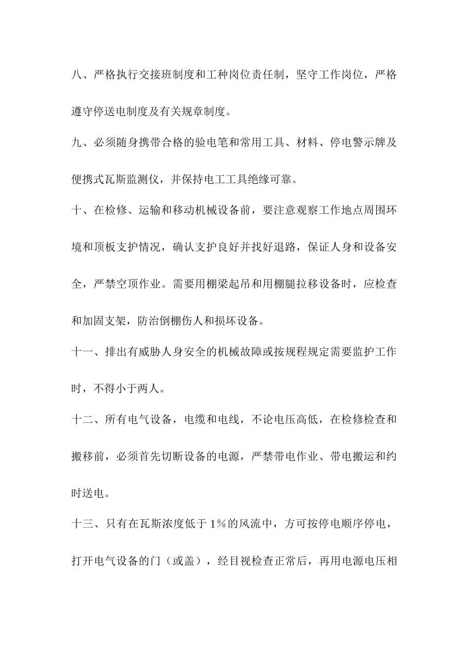 煤矿机电安全操作规程_第2页