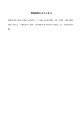 服装服饰行业市场重构