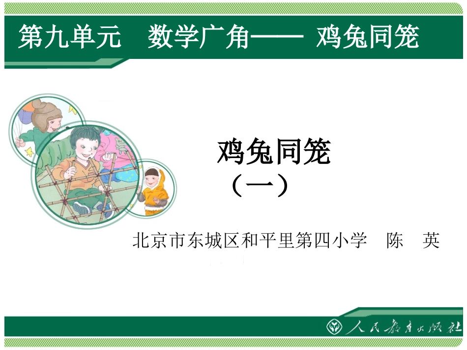 《数学广角——鸡兔同笼（一）》课件_第1页