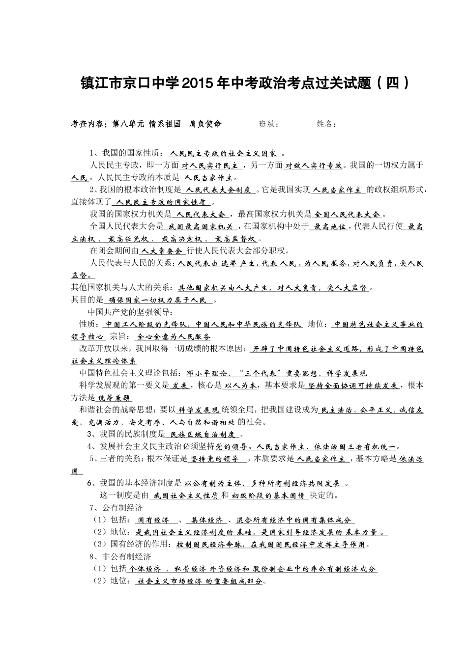 镇江市京口中学2015年中考政治考点过关试题（四）_第1页