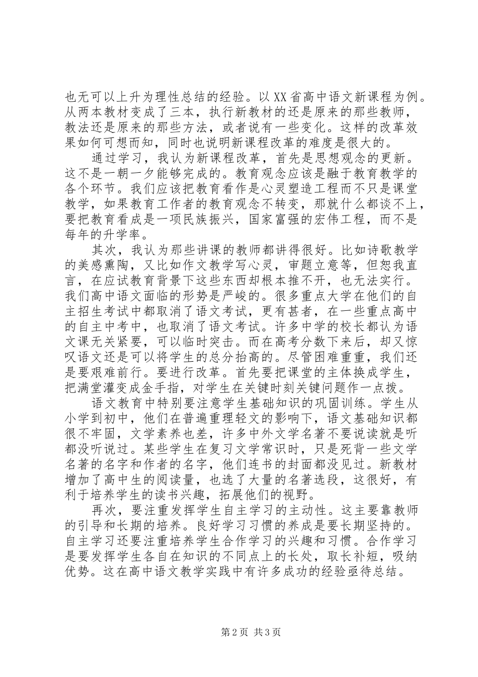 高中新课程改革培训心得体会._第2页