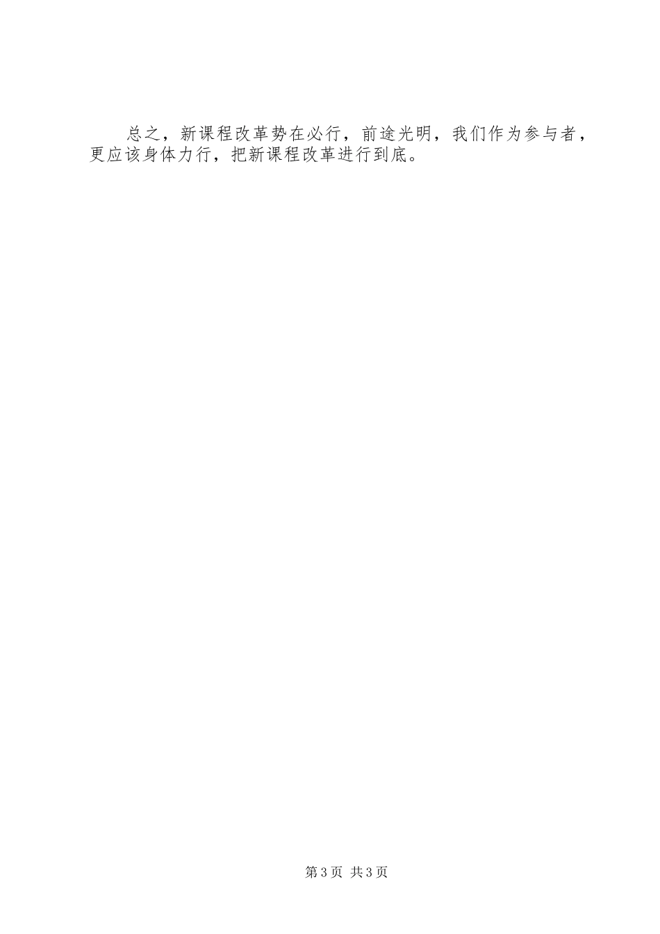 高中新课程改革培训心得体会._第3页