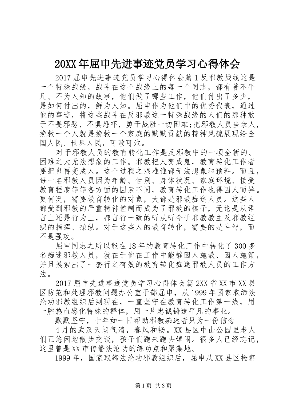 20XX年屈申先进事迹党员学习心得体会_第1页
