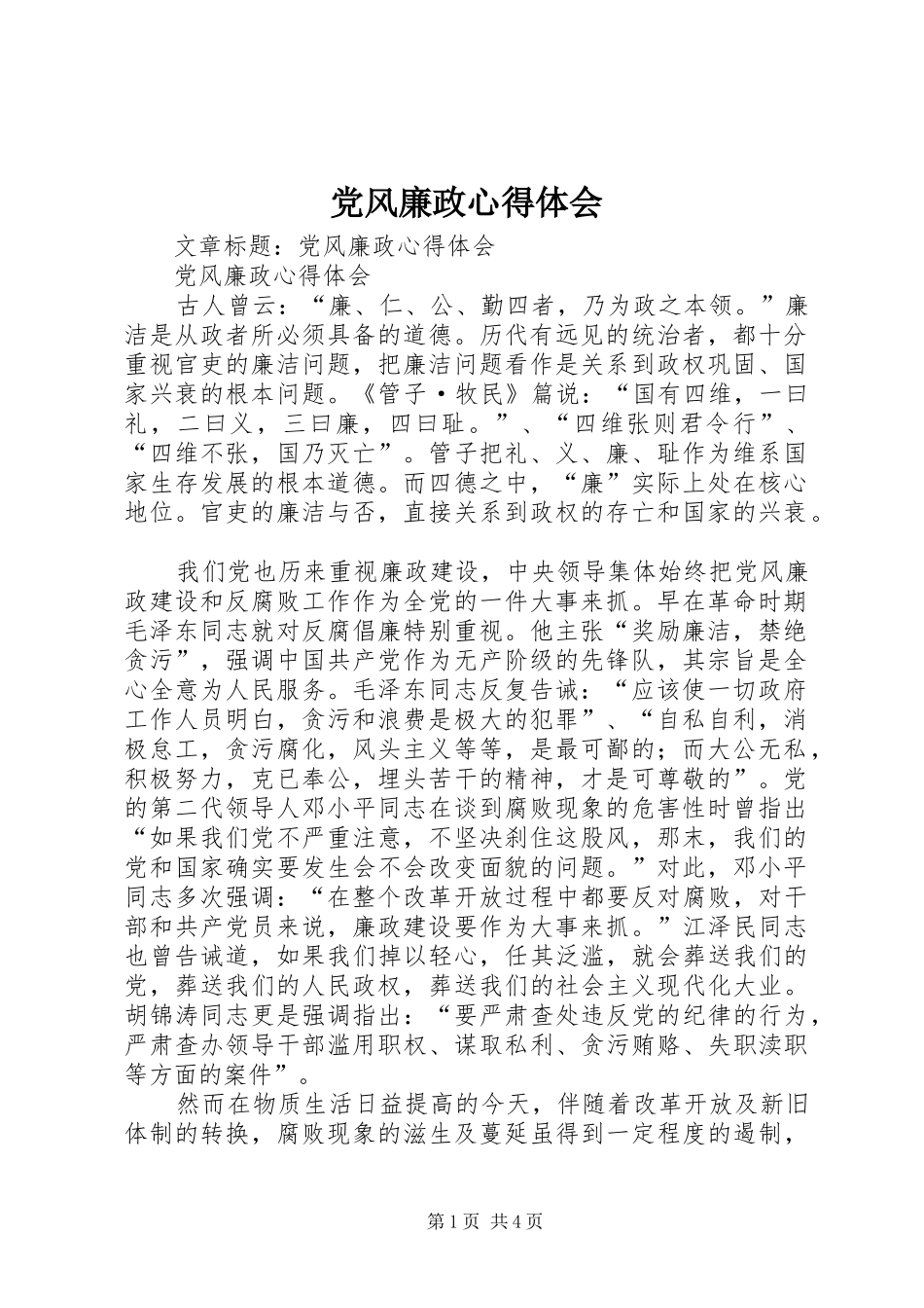 党风廉政心得体会_第1页