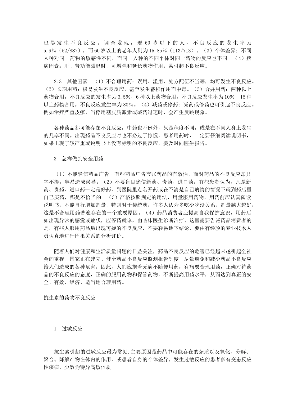 药品不良反应与安全用药_第3页