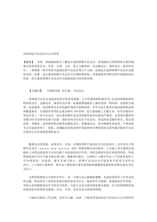 药品不良反应与安全用药